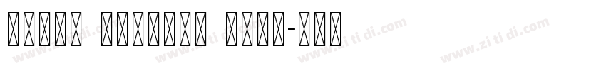 CBETA Unicode Font字体转换
